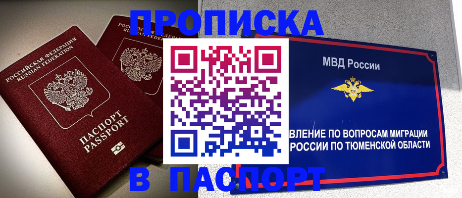 купить прописку в Рыбинске